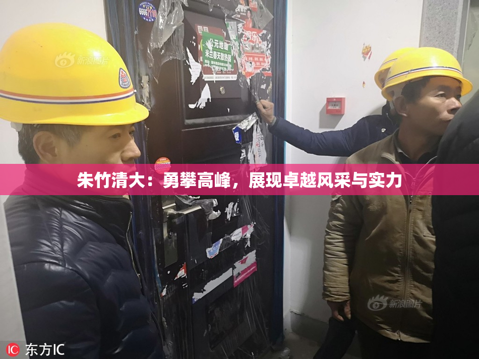 朱竹清大：勇攀高峰，展现卓越风采与实力