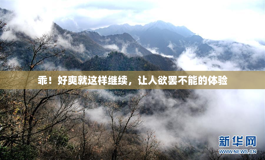 乖！好爽就这样继续，让人欲罢不能的体验
