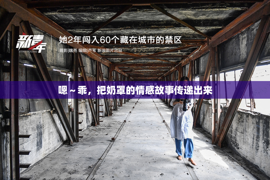 嗯～乖，把奶罩的情感故事传递出来