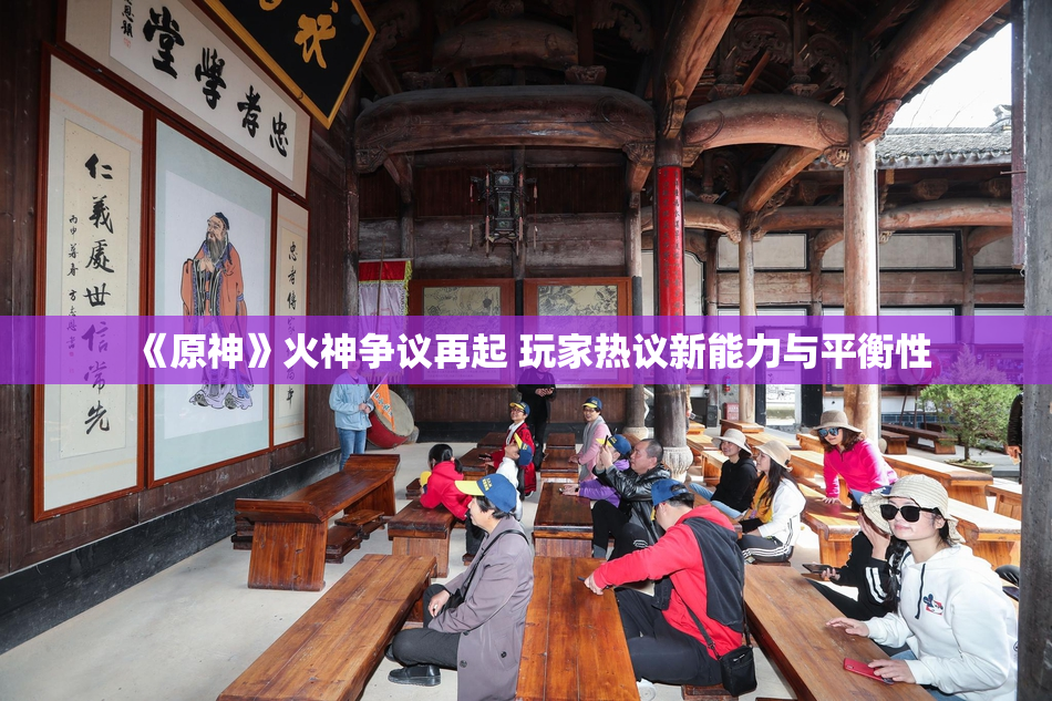 《原神》火神争议再起 玩家热议新能力与平衡性