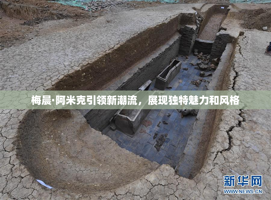 梅晨·阿米克引领新潮流，展现独特魅力和风格