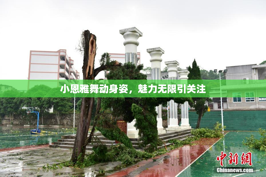 小恩雅舞动身姿，魅力无限引关注