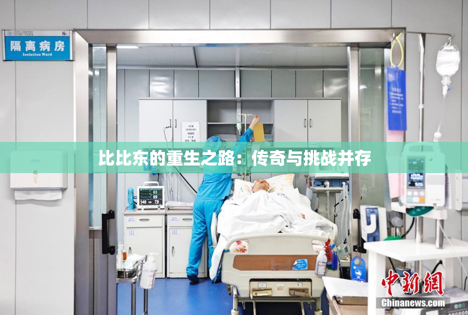 比比东的重生之路：传奇与挑战并存