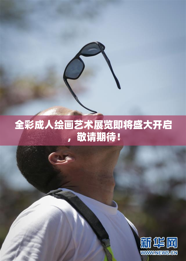 全彩成人绘画艺术展览即将盛大开启，敬请期待！