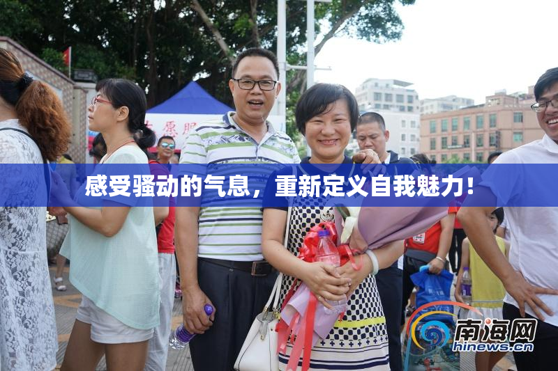感受骚动的气息，重新定义自我魅力！