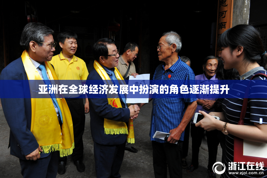 亚洲在全球经济发展中扮演的角色逐渐提升