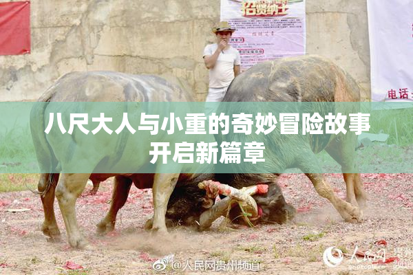 八尺大人与小重的奇妙冒险故事开启新篇章