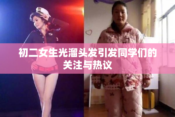 初二女生光溜头发引发同学们的关注与热议