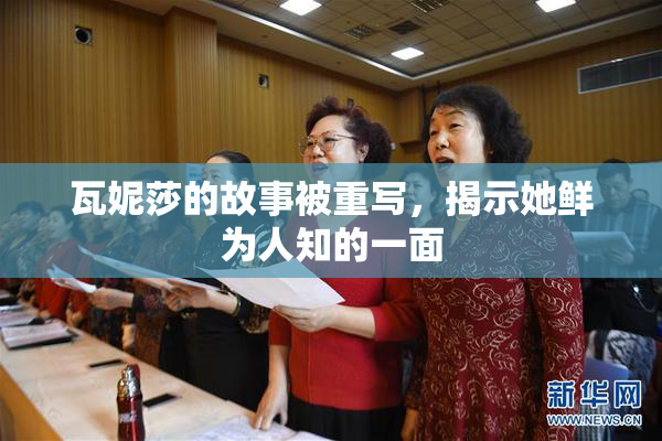 瓦妮莎的故事被重写，揭示她鲜为人知的一面
