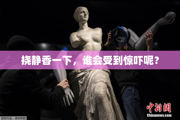 挠静香一下，谁会受到惊吓呢？