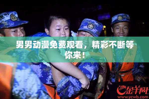 男男动漫免费观看，精彩不断等你来！