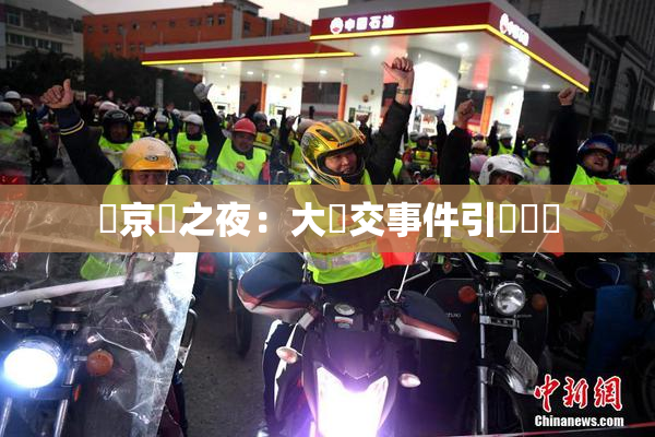 東京熱之夜：大亂交事件引發熱議