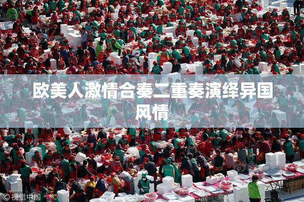 欧美人激情合奏二重奏演绎异国风情