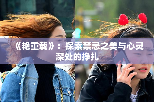 《艳重载》：探索禁忌之美与心灵深处的挣扎