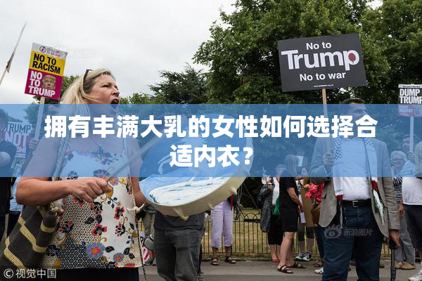 拥有丰满大乳的女性如何选择合适内衣？