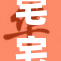 宅宅影院特别推荐：与友共赏精彩影片！
