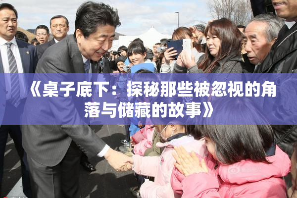 《桌子底下：探秘那些被忽视的角落与储藏的故事》