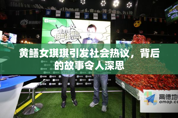 黄鳝女琪琪引发社会热议，背后的故事令人深思