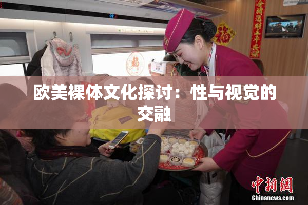 欧美裸体文化探讨：性与视觉的交融