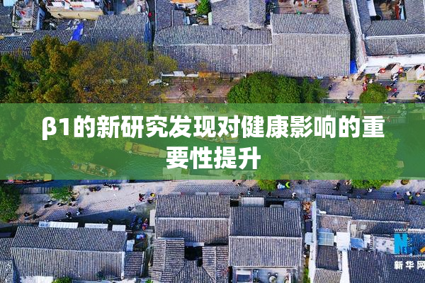 β1的新研究发现对健康影响的重要性提升