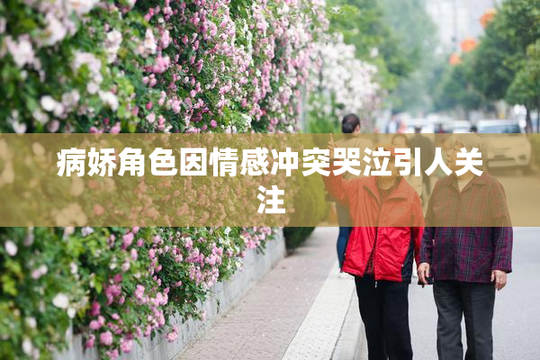 病娇角色因情感冲突哭泣引人关注