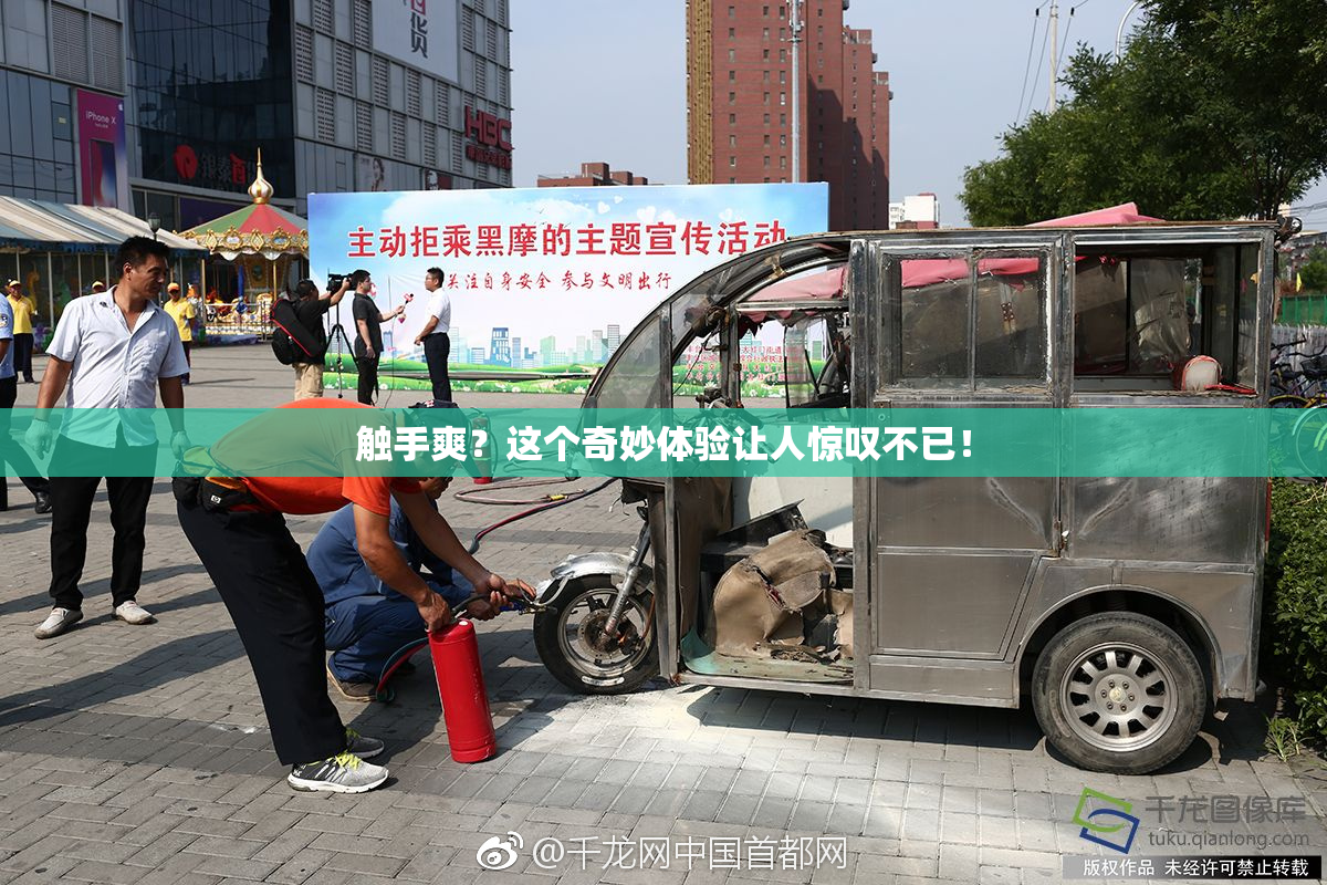 触手爽？这个奇妙体验让人惊叹不已！