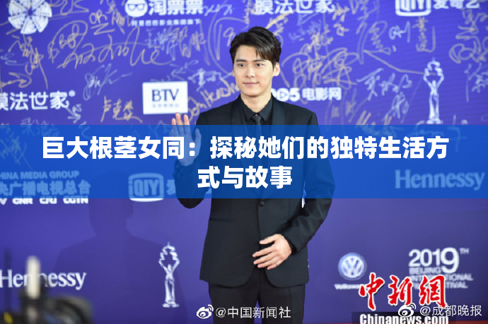 巨大根茎女同：探秘她们的独特生活方式与故事
