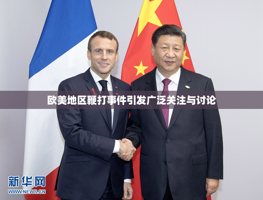 欧美地区鞭打事件引发广泛关注与讨论