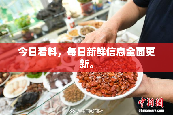今日看料，每日新鲜信息全面更新。