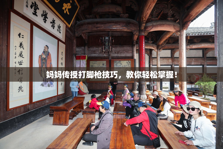 妈妈传授打脚枪技巧，教你轻松掌握！