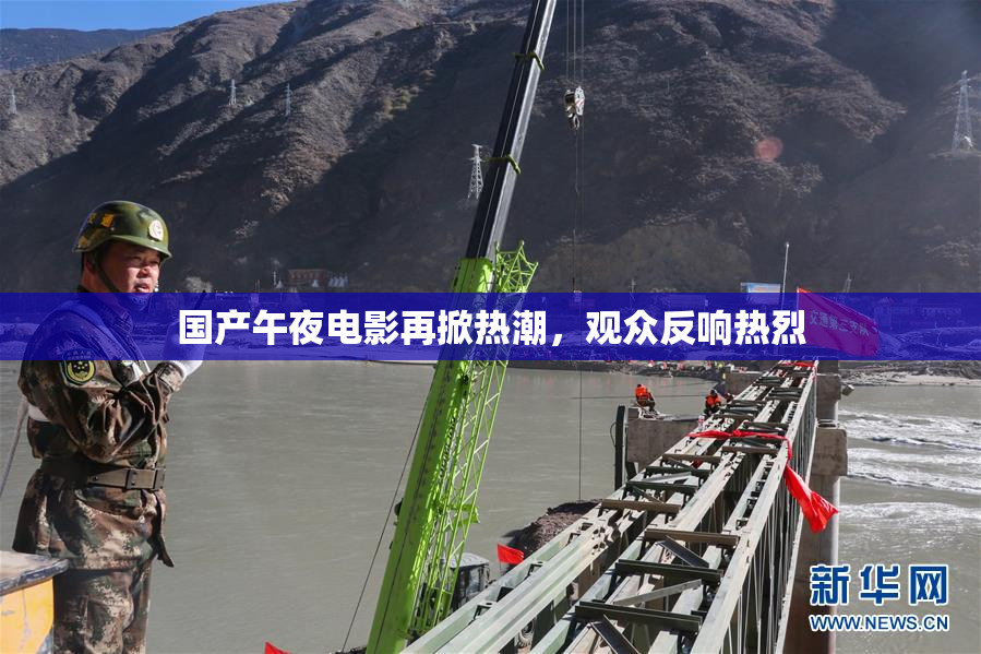 国产午夜电影再掀热潮，观众反响热烈