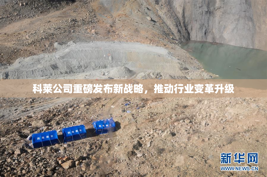 科莱公司重磅发布新战略，推动行业变革升级