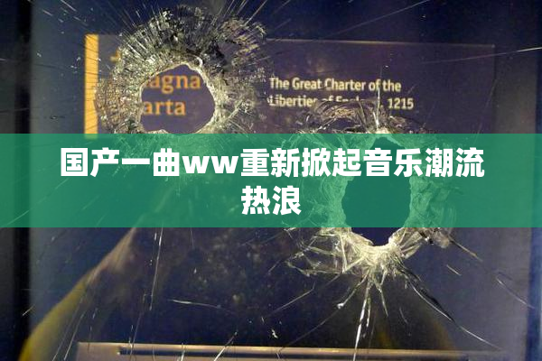 国产一曲ww重新掀起音乐潮流热浪
