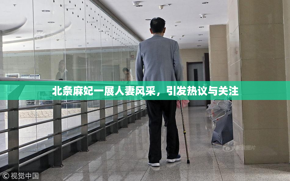 北条麻妃一展人妻风采，引发热议与关注