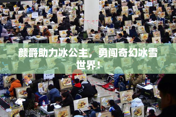 颜爵助力冰公主，勇闯奇幻冰雪世界！