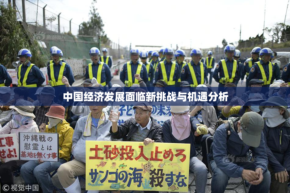 中国经济发展面临新挑战与机遇分析
