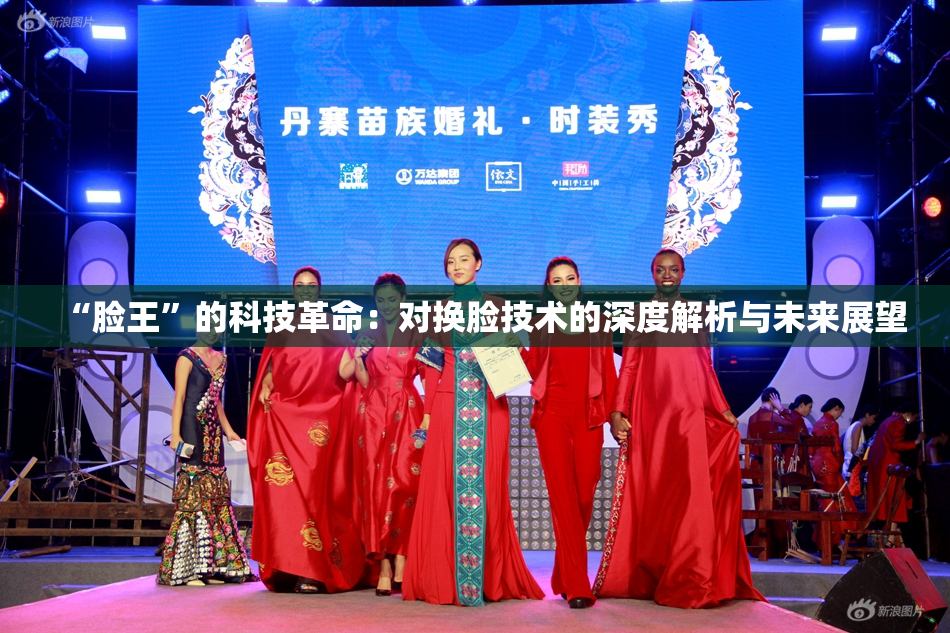“脸王”的科技革命：对换脸技术的深度解析与未来展望