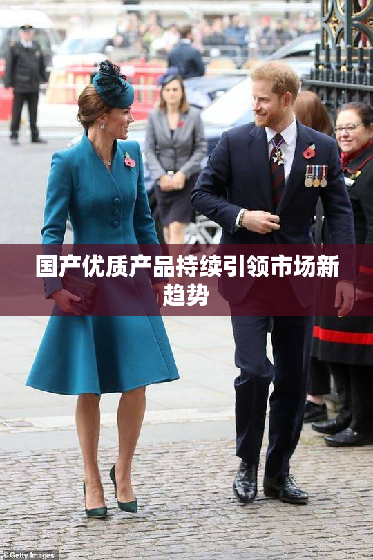 国产优质产品持续引领市场新趋势