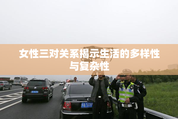 女性三对关系揭示生活的多样性与复杂性
