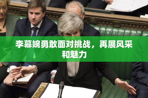 李幕婉勇敢面对挑战，再展风采和魅力
