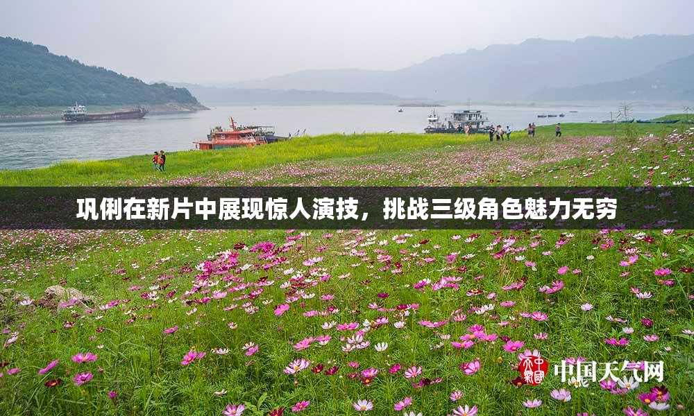 巩俐在新片中展现惊人演技，挑战三级角色魅力无穷
