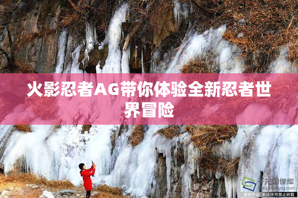 火影忍者AG带你体验全新忍者世界冒险