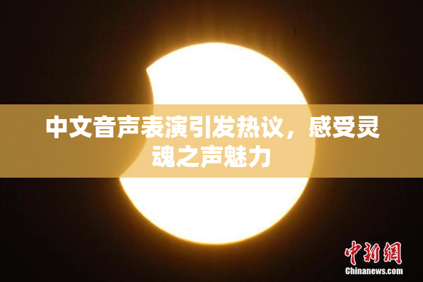 中文音声表演引发热议，感受灵魂之声魅力