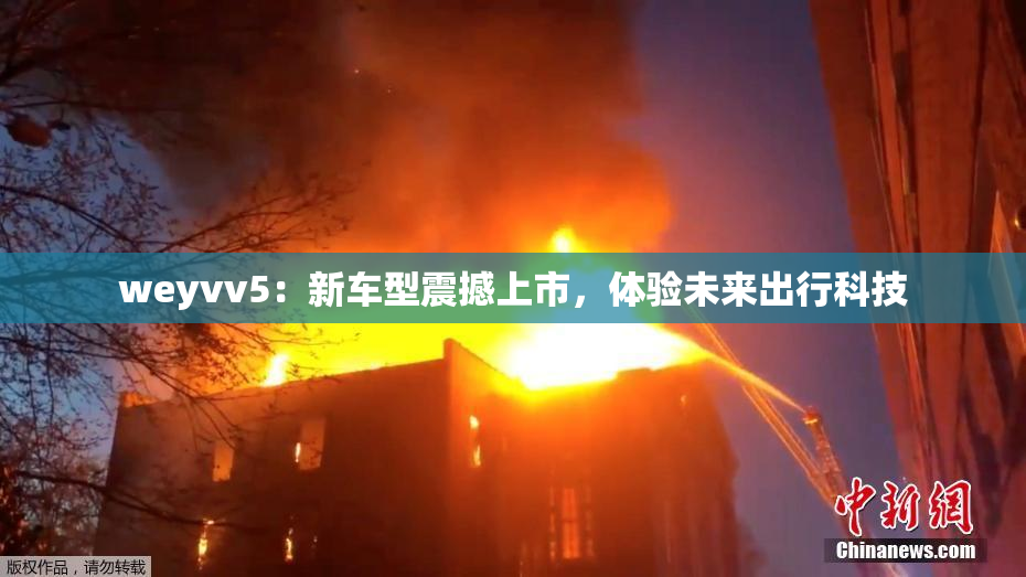 weyvv5：新车型震撼上市，体验未来出行科技