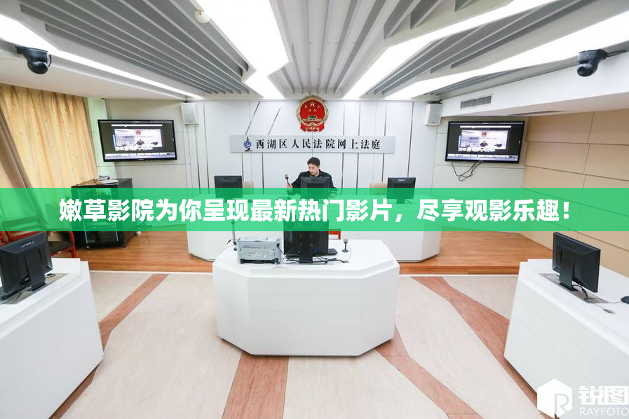 嫩草影院为你呈现最新热门影片，尽享观影乐趣！