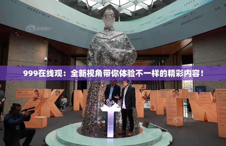 999在线观：全新视角带你体验不一样的精彩内容！