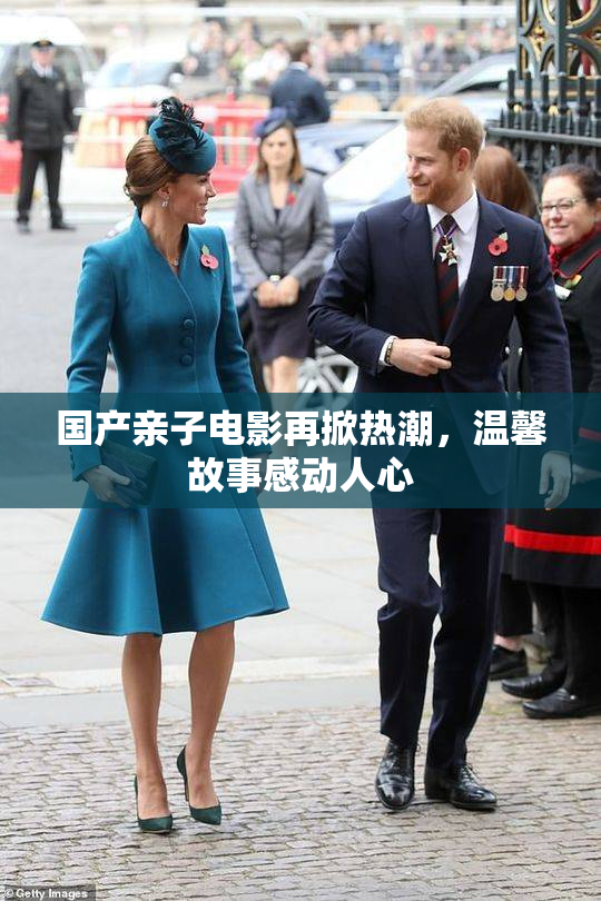 国产亲子电影再掀热潮，温馨故事感动人心
