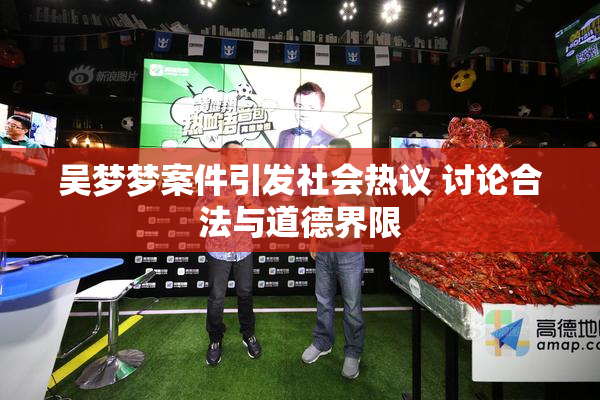 吴梦梦案件引发社会热议 讨论合法与道德界限