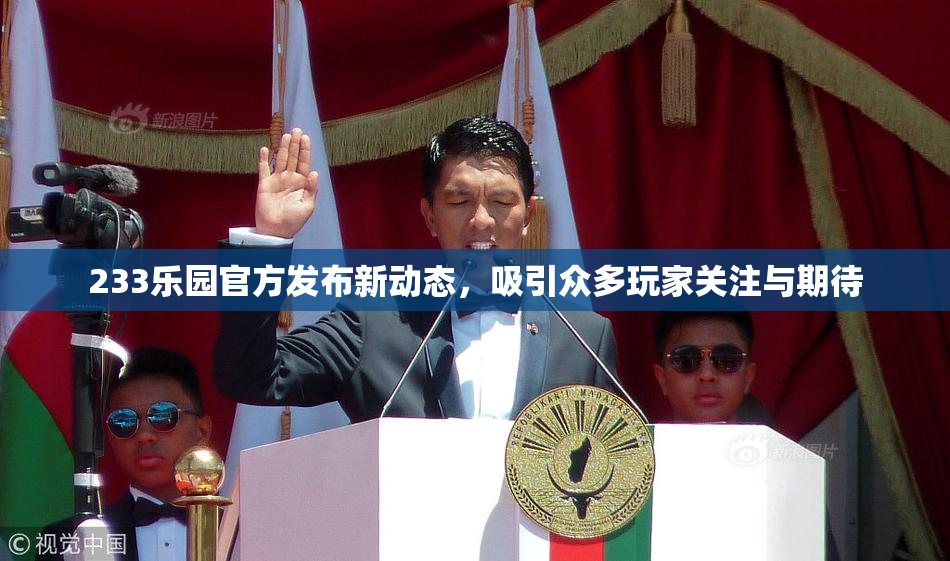 233乐园官方发布新动态，吸引众多玩家关注与期待
