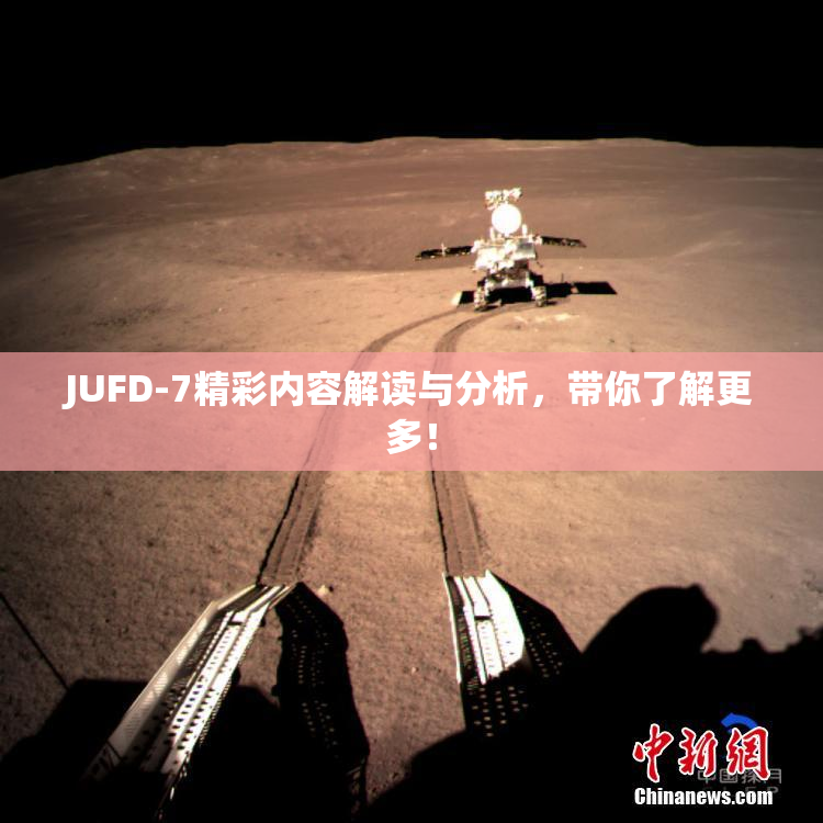 JUFD-7精彩内容解读与分析，带你了解更多！